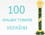 100 кращих товарів України